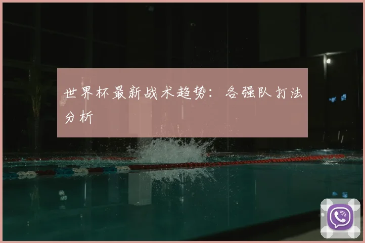 世界杯最新战术趋势：各强队打法分析