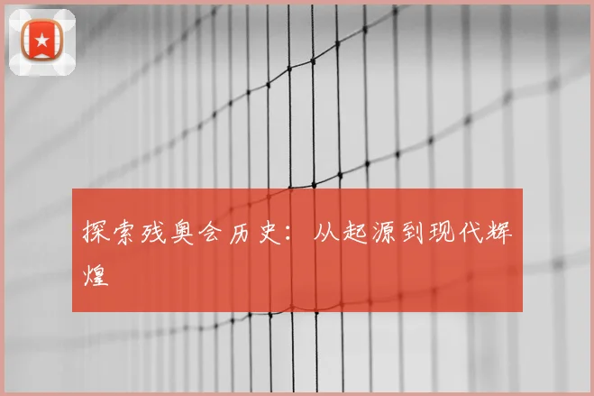 探索残奥会历史：从起源到现代辉煌