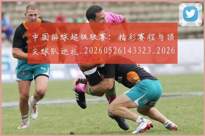 中国排球超级联赛:精彩赛程与顶尖球队巡礼_20260526143323_20260608142343