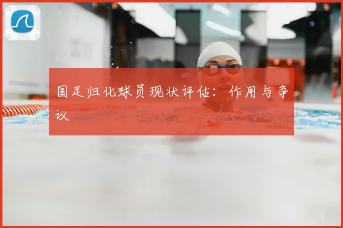 国足归化球员现状评估:作用与争议