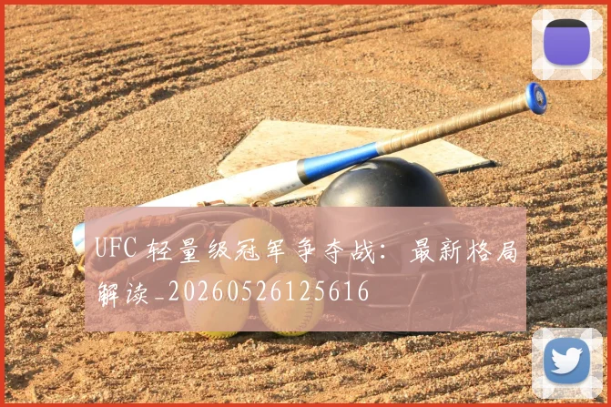 UFC 轻量级冠军争夺战：最新格局解读_20260526125616