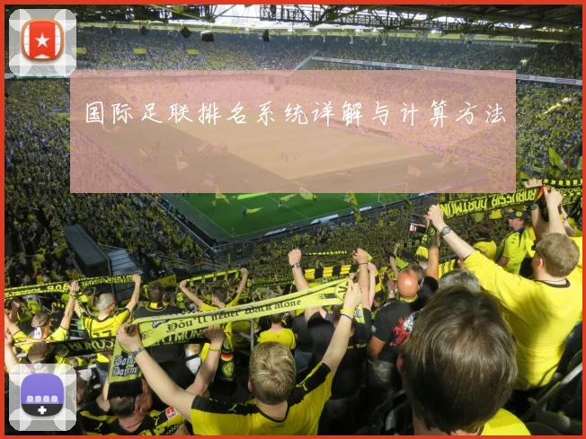国际足联排名系统详解与计算方法