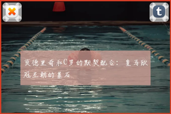 莫德里奇和C罗的默契配合:皇马欧冠王朝的基石