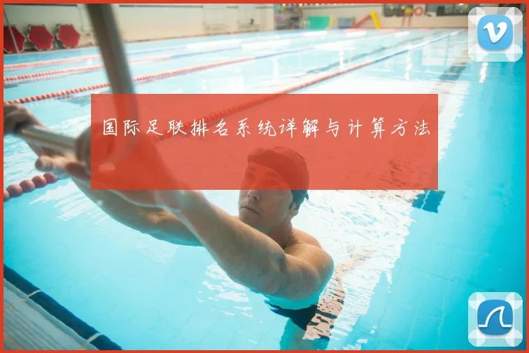 国际足联排名系统详解与计算方法