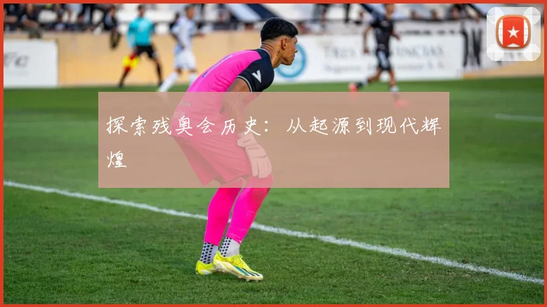 探索残奥会历史：从起源到现代辉煌