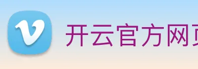 开云官方网页版 logo